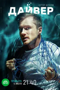 Дайвер русский сериал